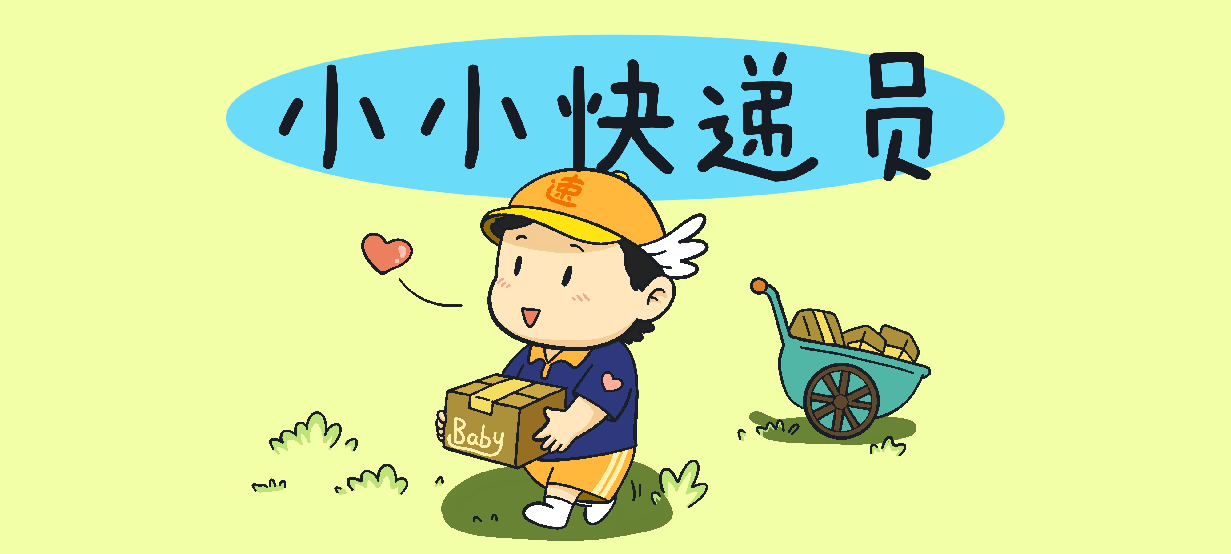 小小快递员亲子活动示意图