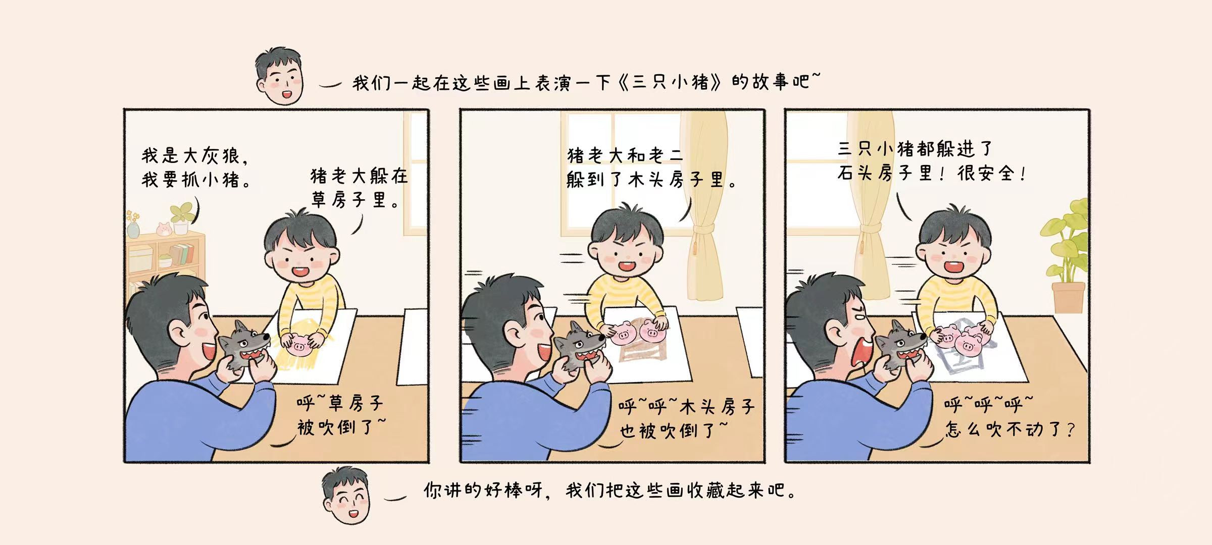 三只小猪画画版第 3 步：重新讲述故事