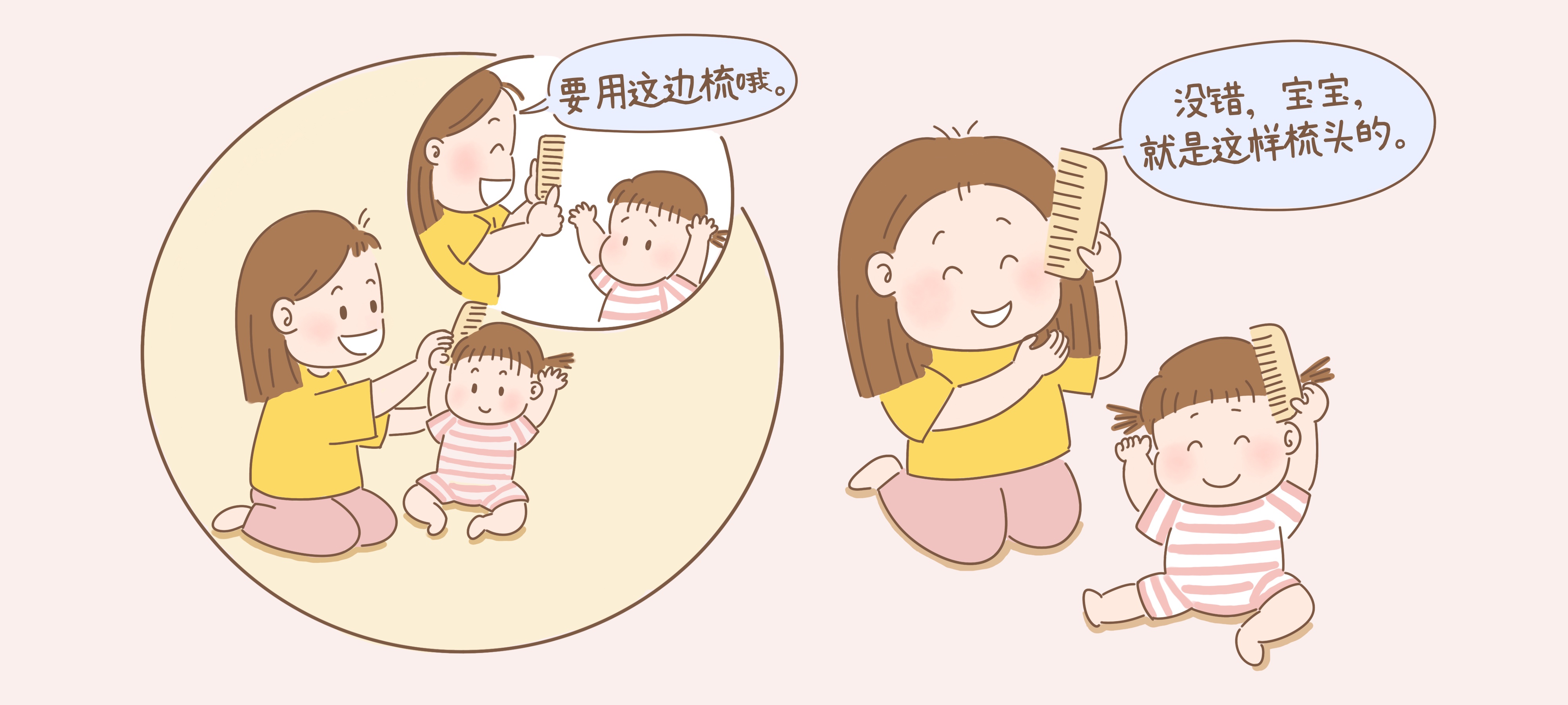 一起梳梳头第 2 步：宝宝来学学梳头