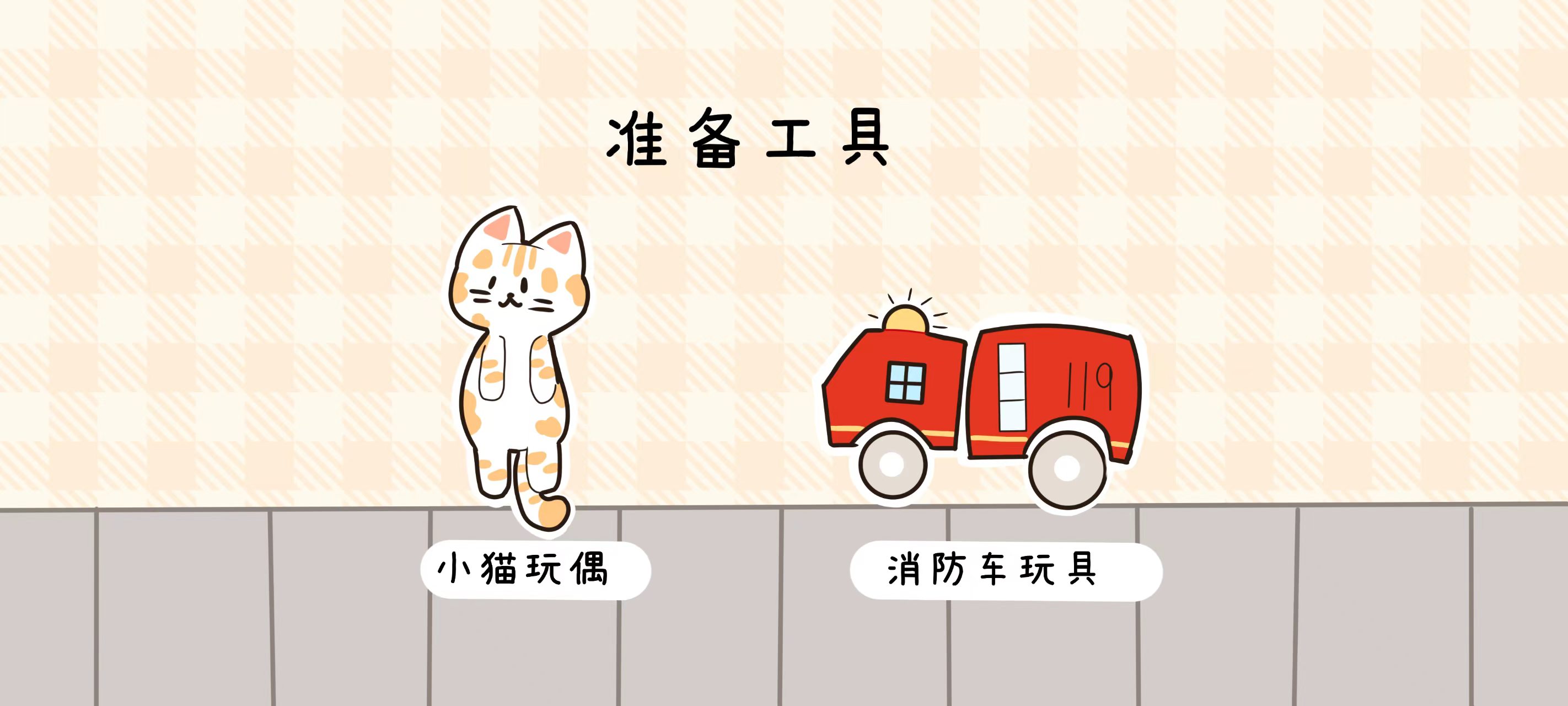 送小猫回家准备工作：准备内容