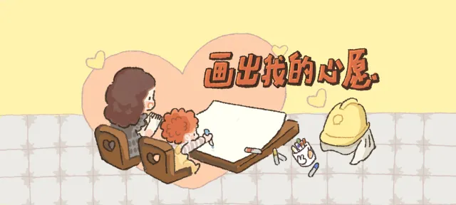 画出我的心愿亲子活动示意图