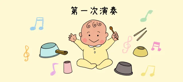 第一次演奏亲子活动示意图
