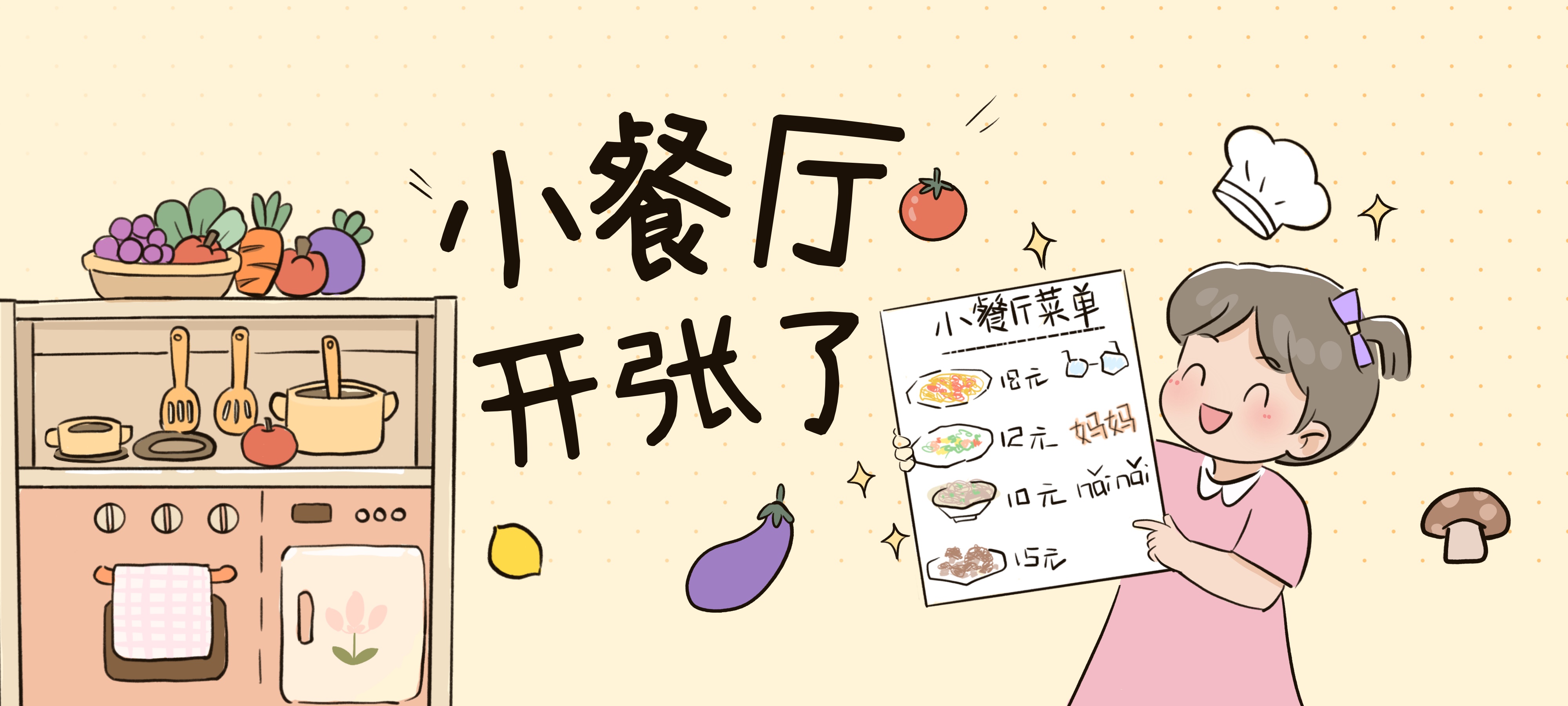 小餐厅开张了亲子活动示意图