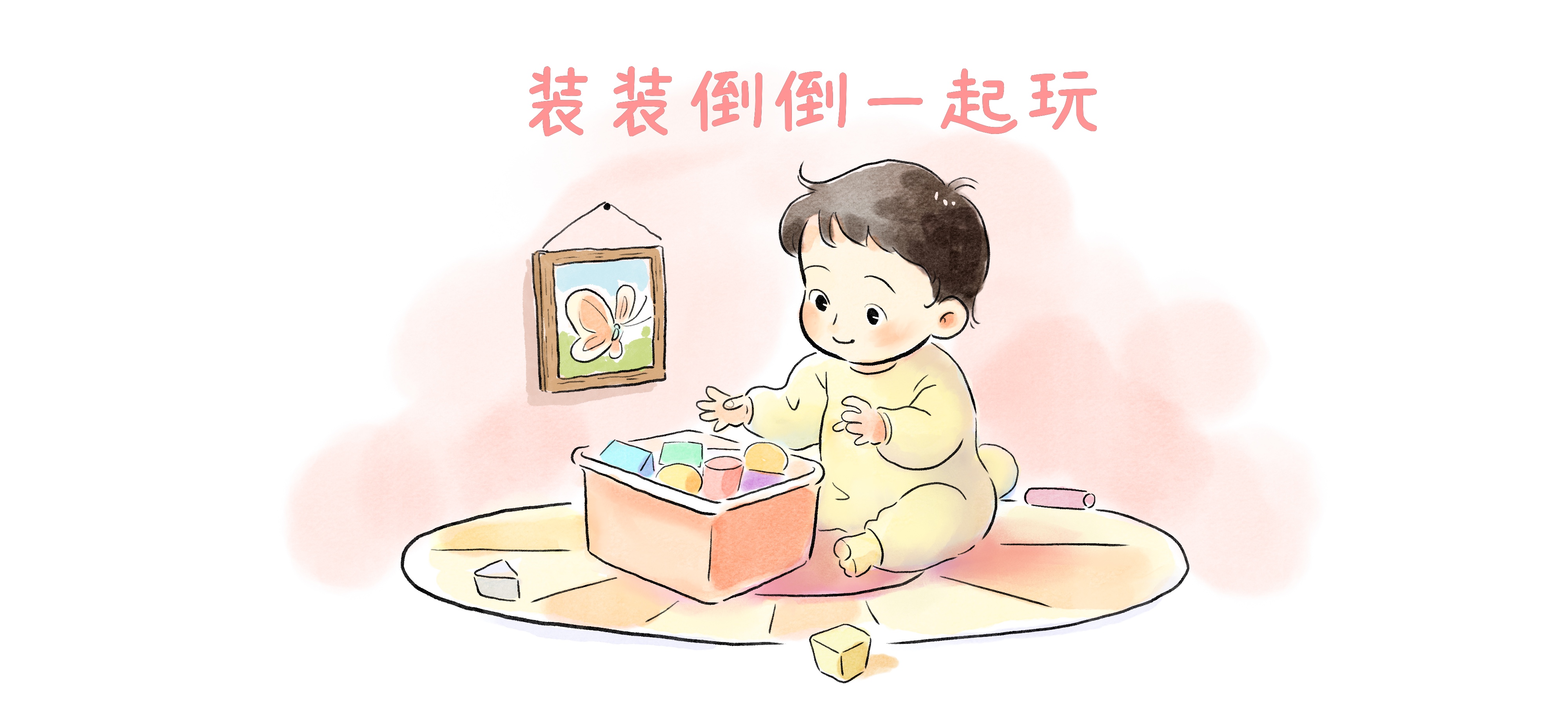 装装倒倒玩一玩亲子活动示意图
