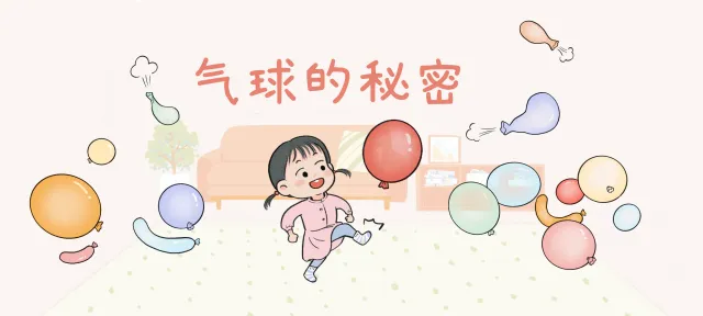 气球的秘密亲子活动示意图