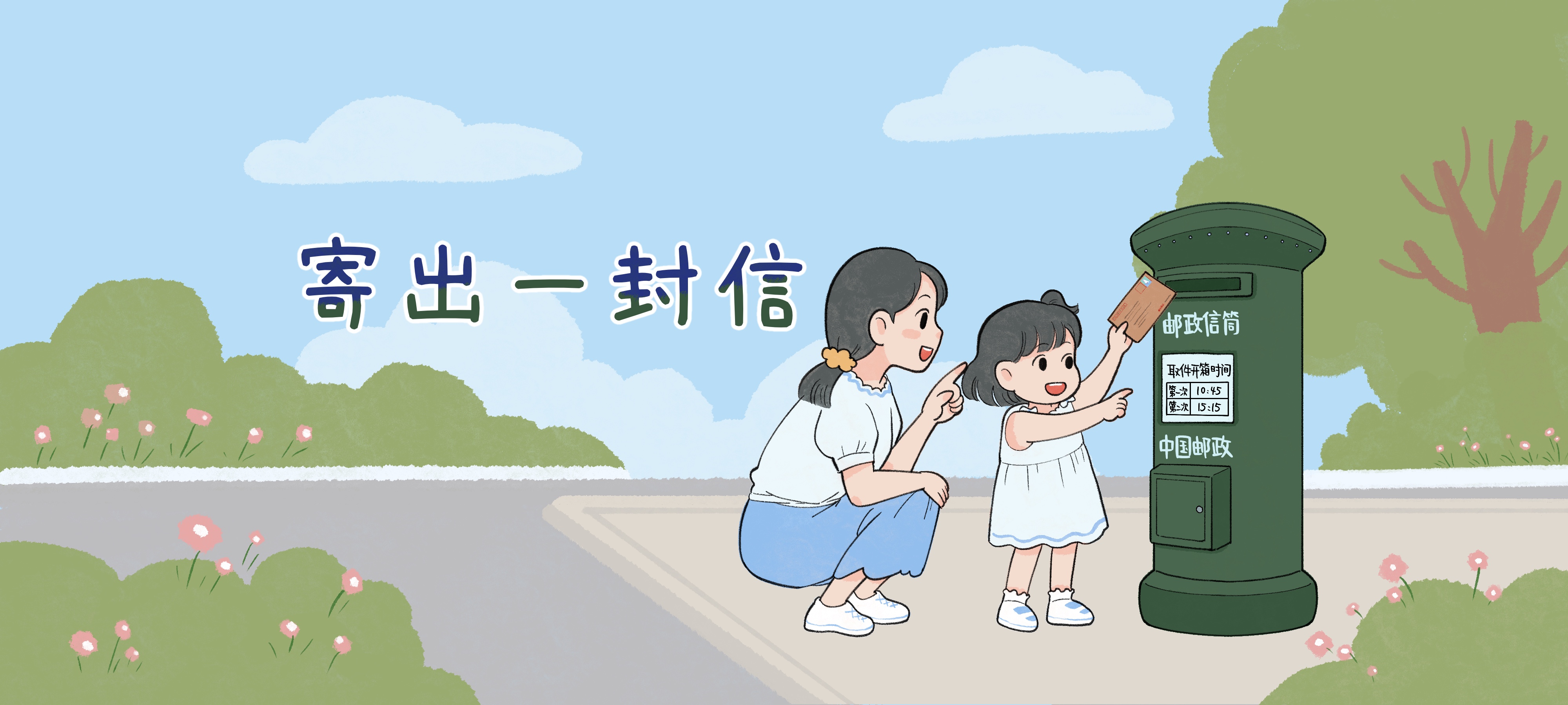寄出一封信亲子活动示意图