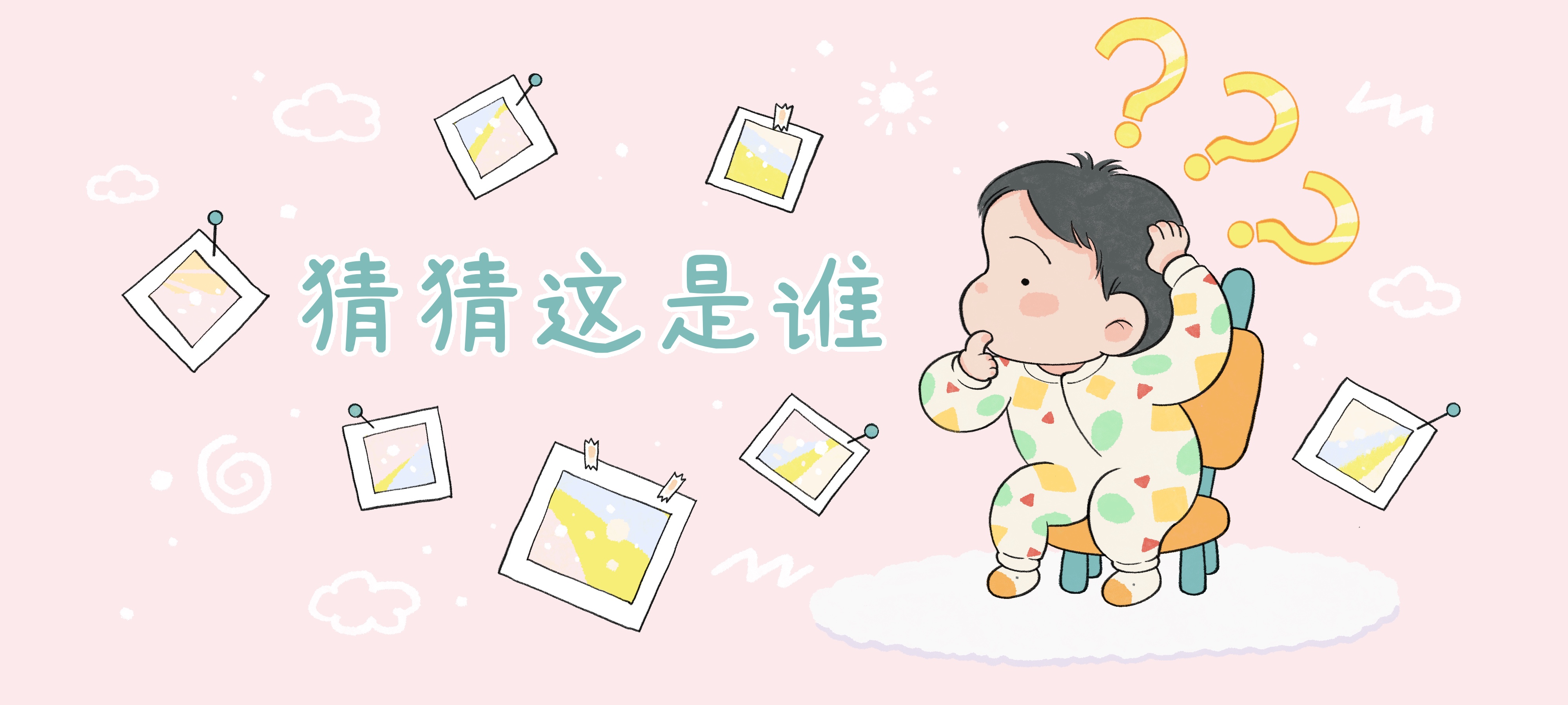 猜猜这是谁亲子活动示意图