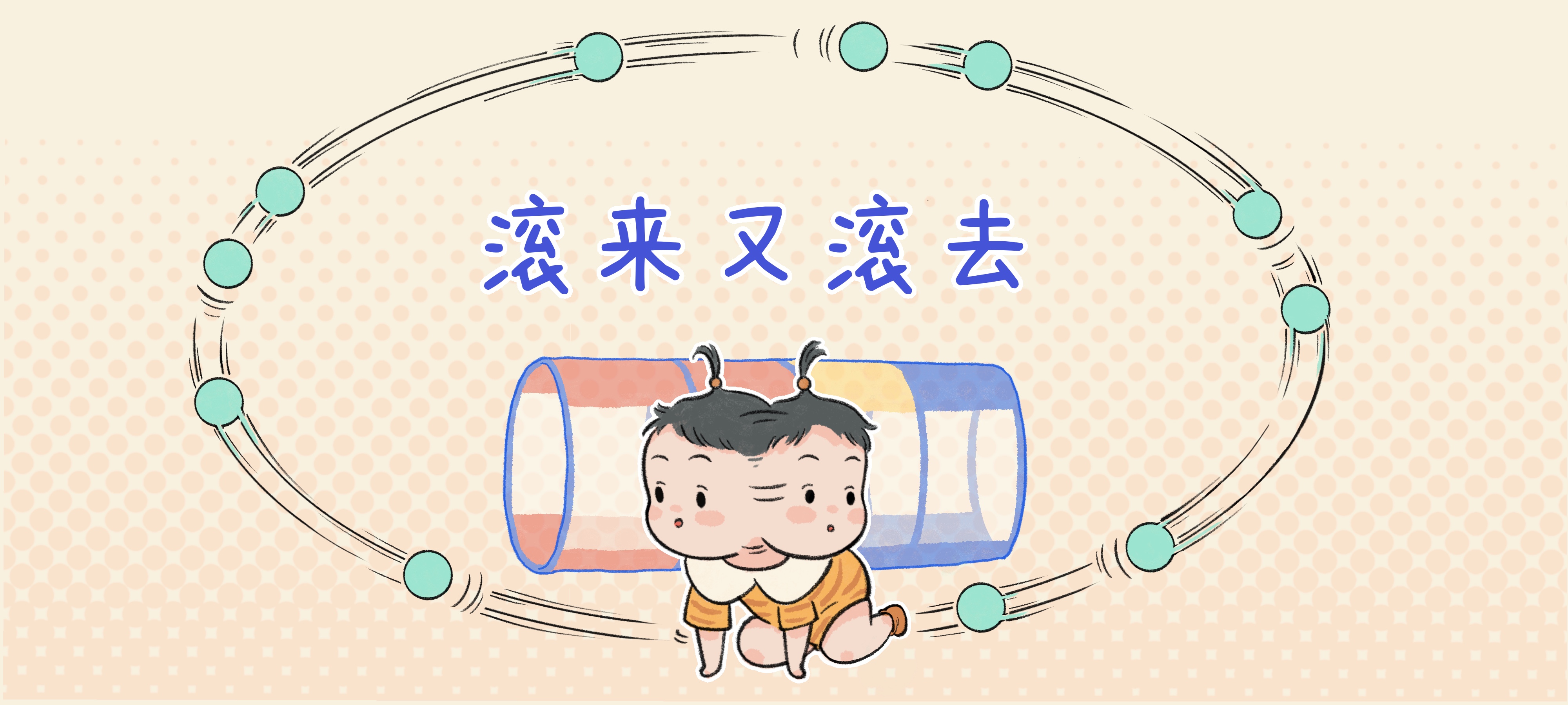 滚来又滚去亲子活动示意图