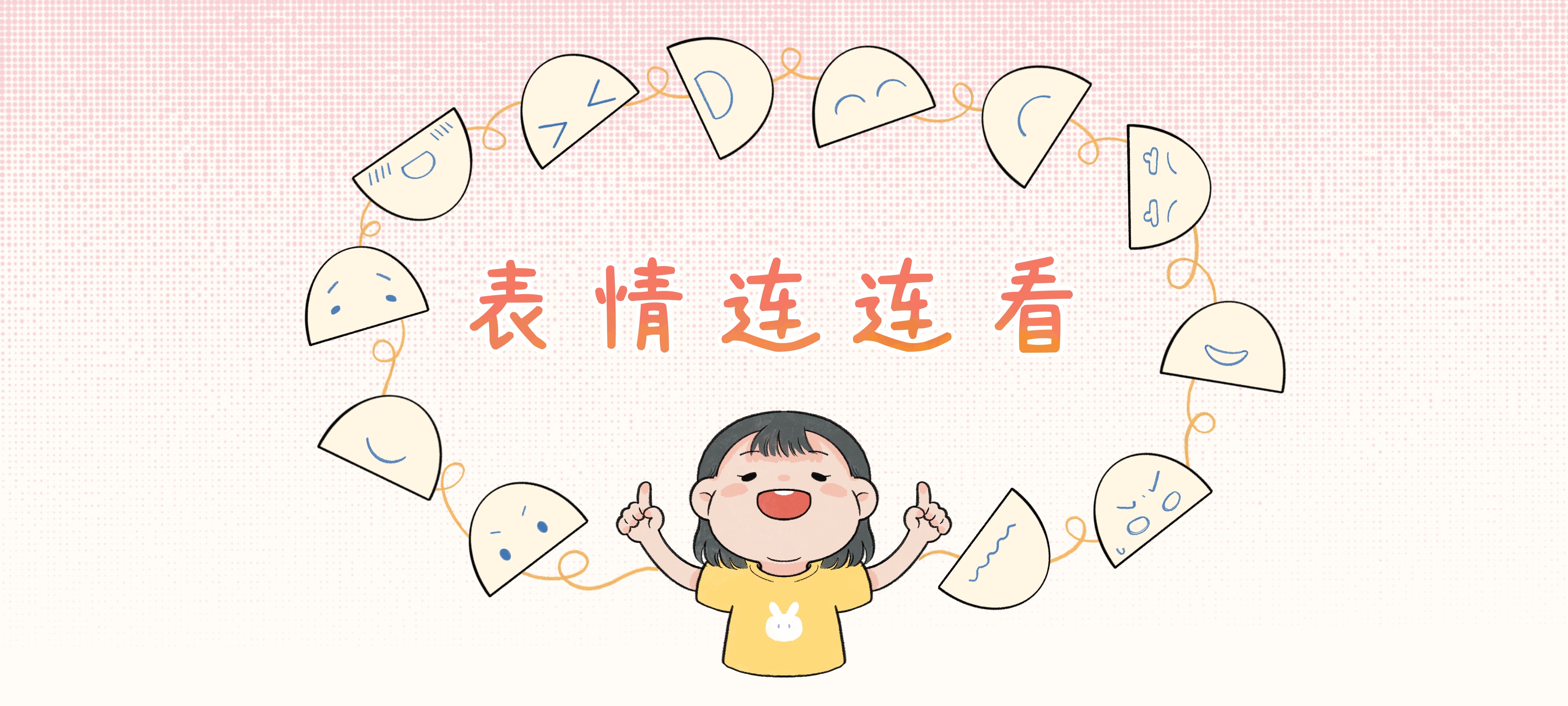 表情连连看亲子活动示意图