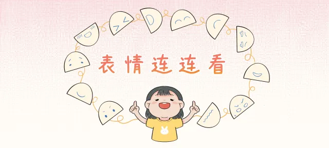 表情连连看亲子活动示意图