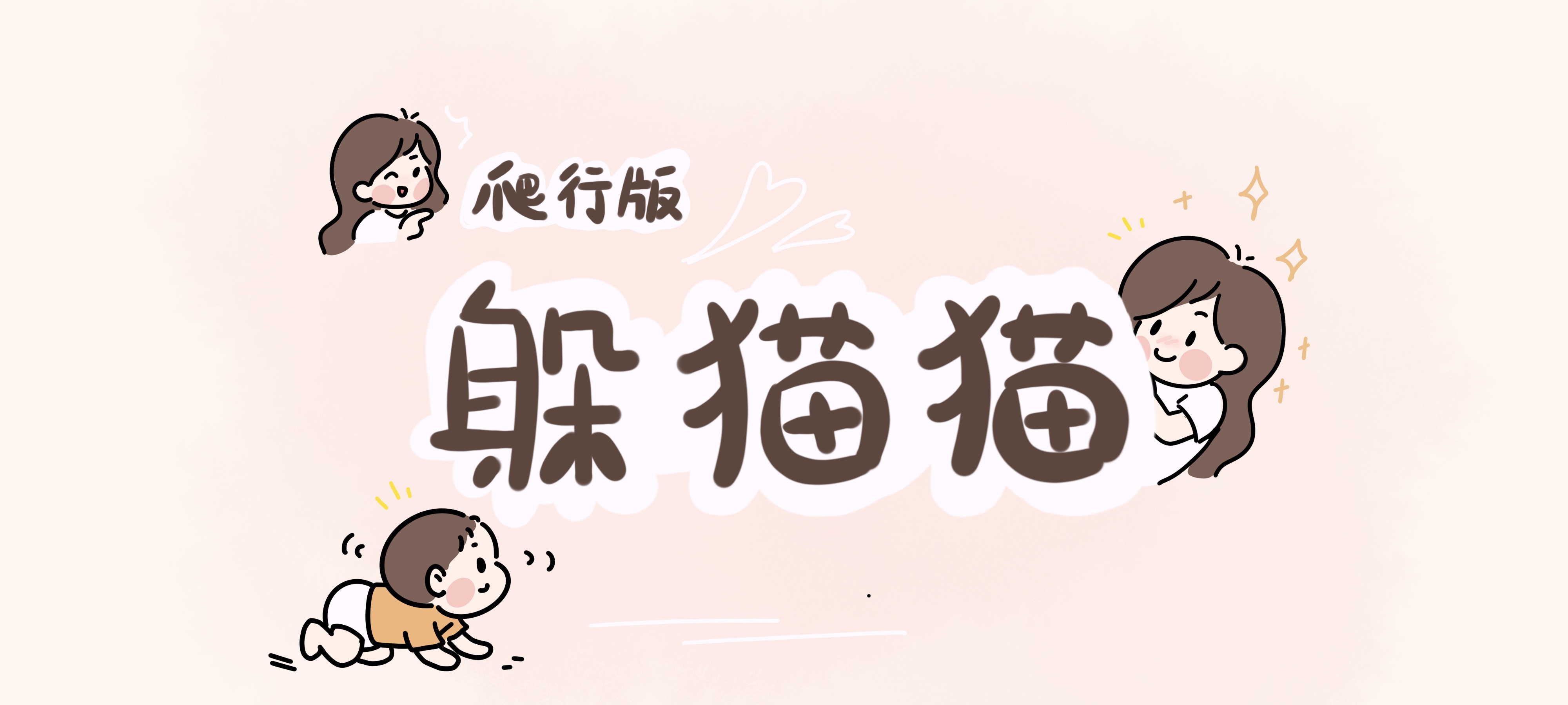 爬行版躲猫猫亲子活动示意图