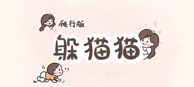 爬行版躲猫猫亲子活动示意图