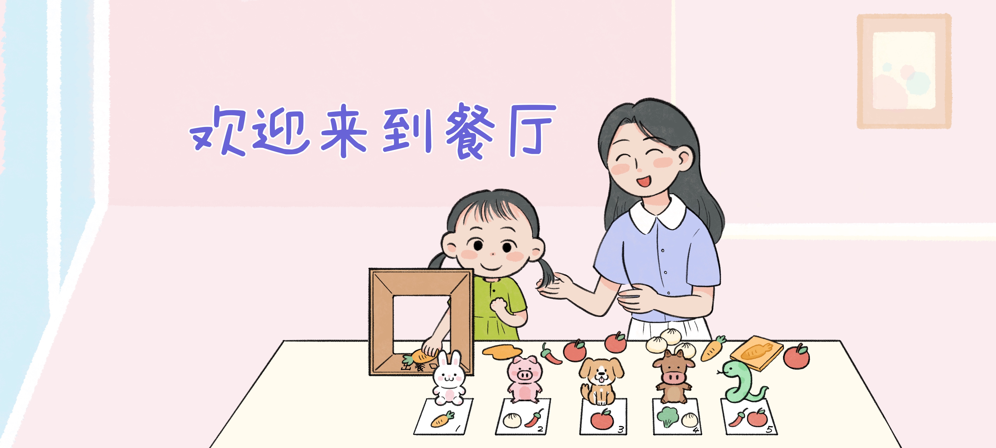 欢迎来到餐厅亲子活动示意图