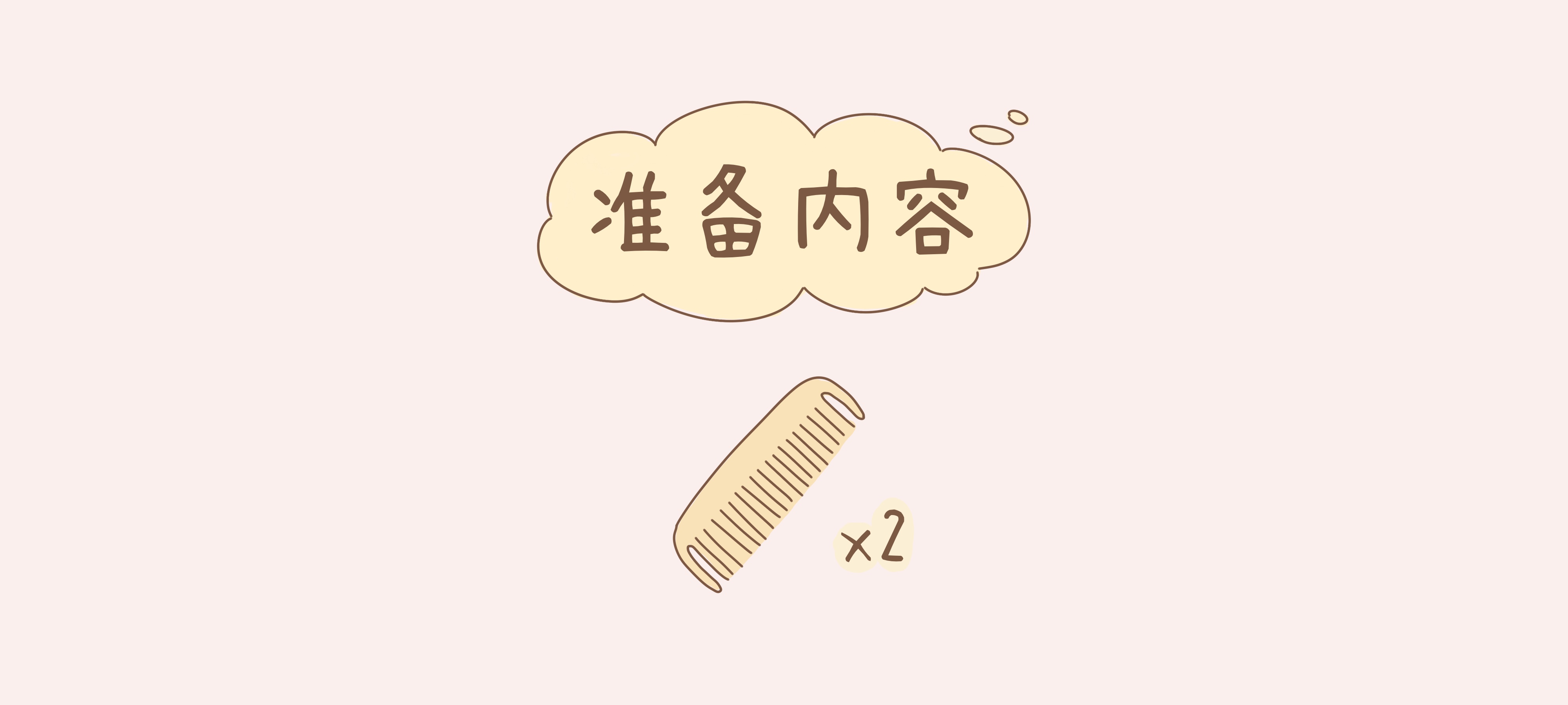 一起梳梳头准备工作：准备材料