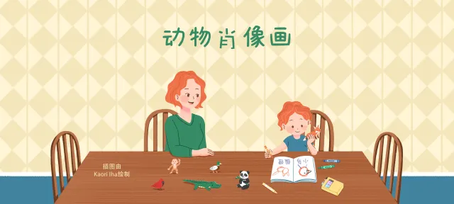 动物肖像画亲子活动示意图