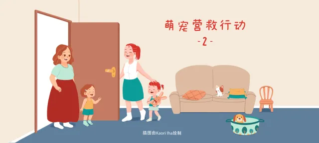 萌宠营救行动2亲子活动示意图