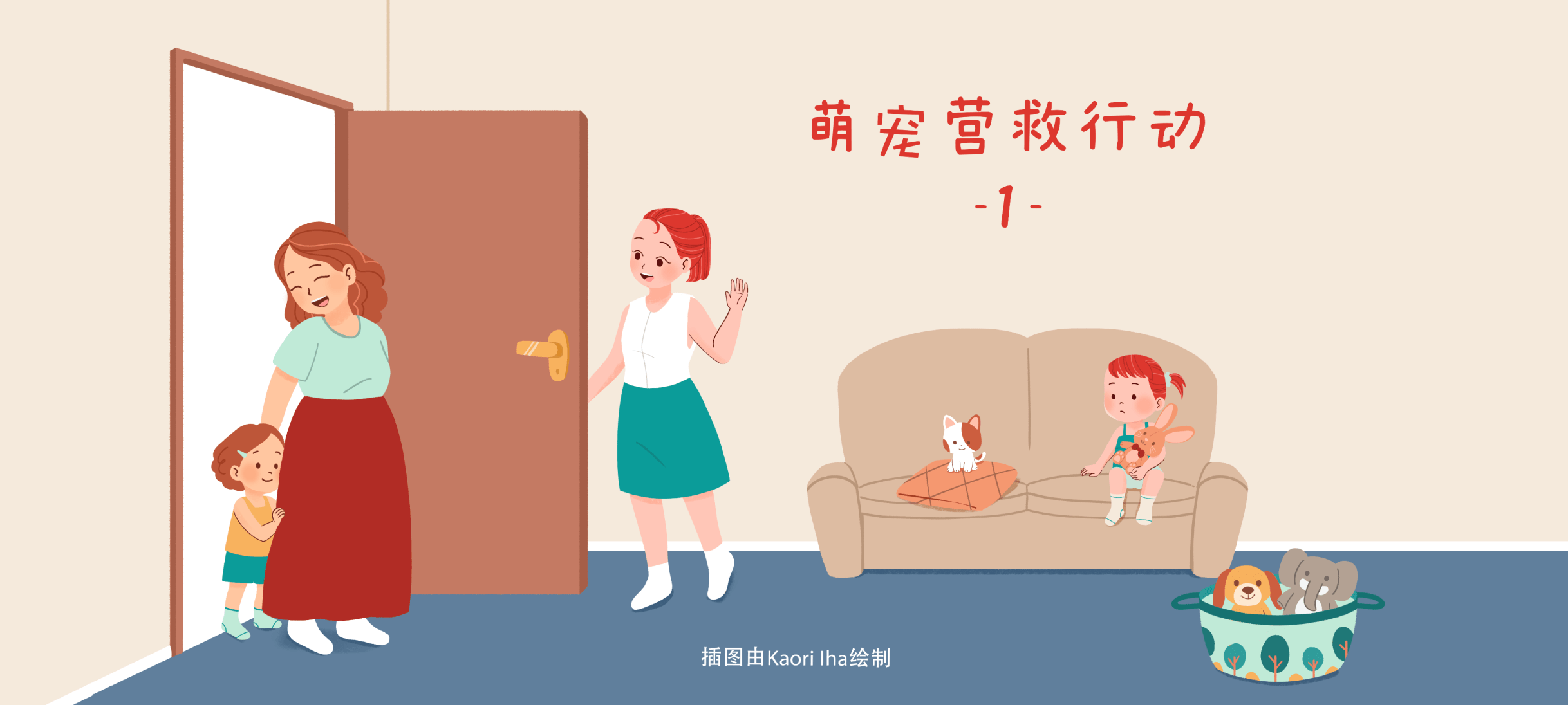 萌宠营救行动1亲子活动示意图