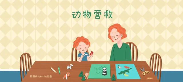 动物营救亲子活动示意图