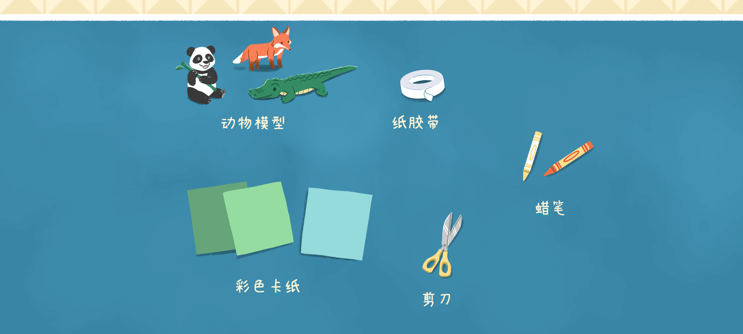 动物营救准备工作：准备工作