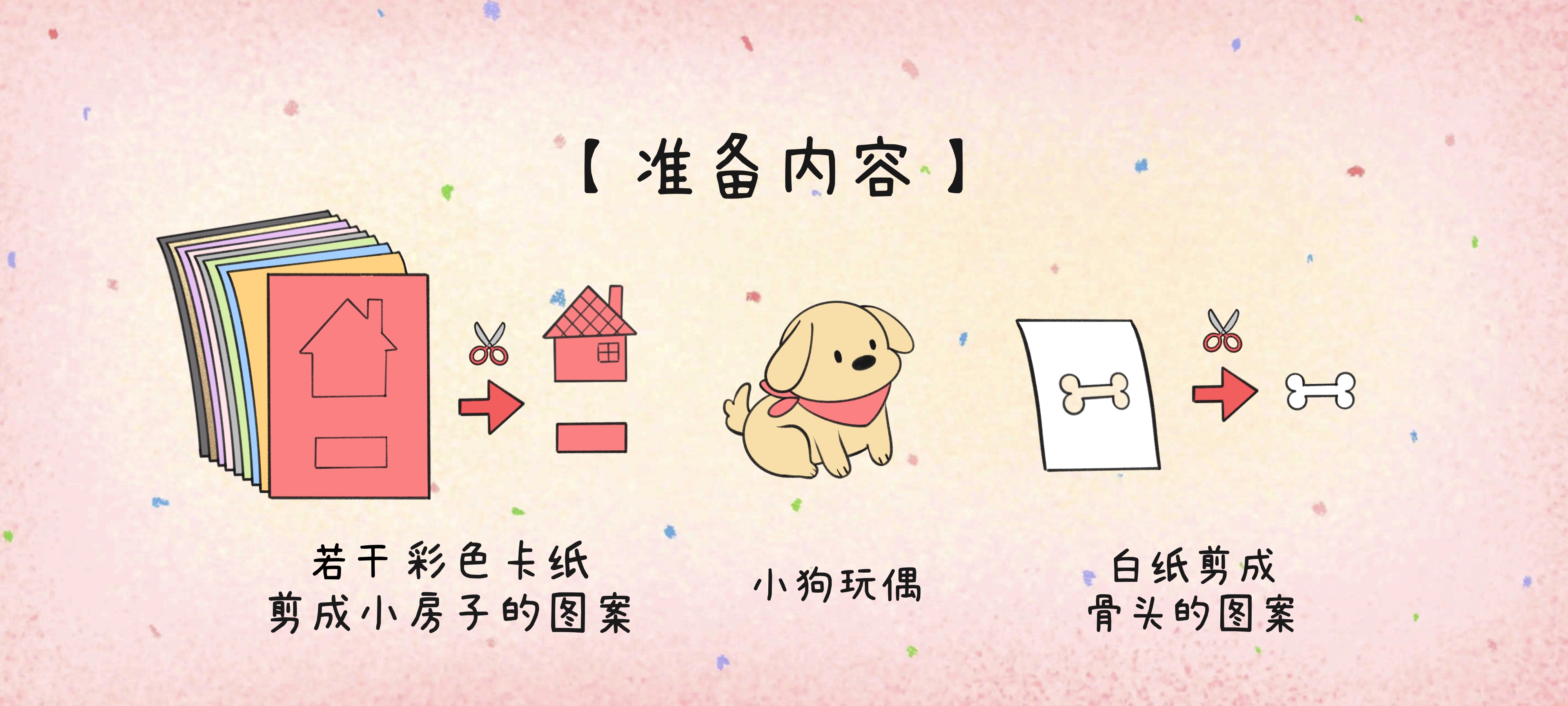帮帮小狗准备工作：准备页