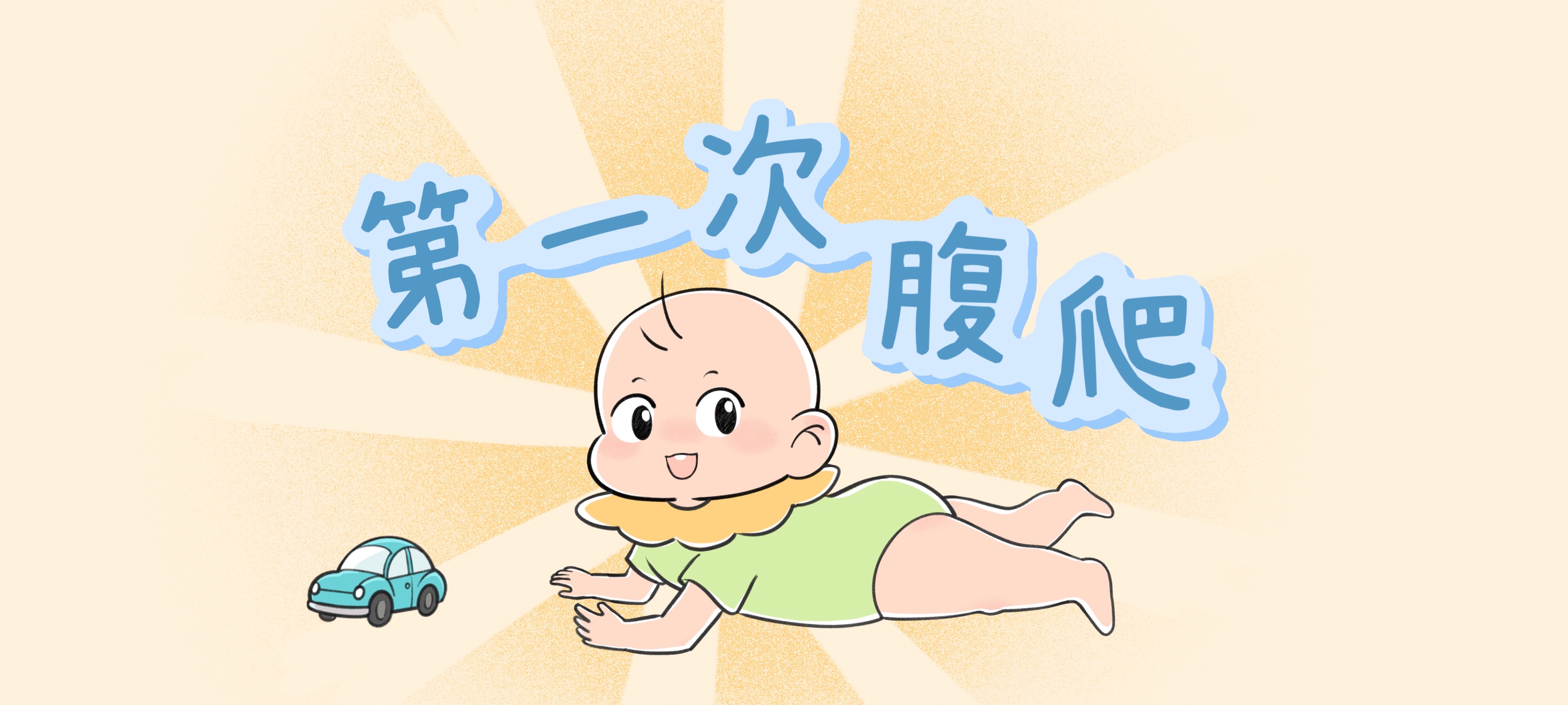 第一次腹爬亲子活动示意图