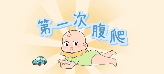 第一次腹爬亲子活动示意图