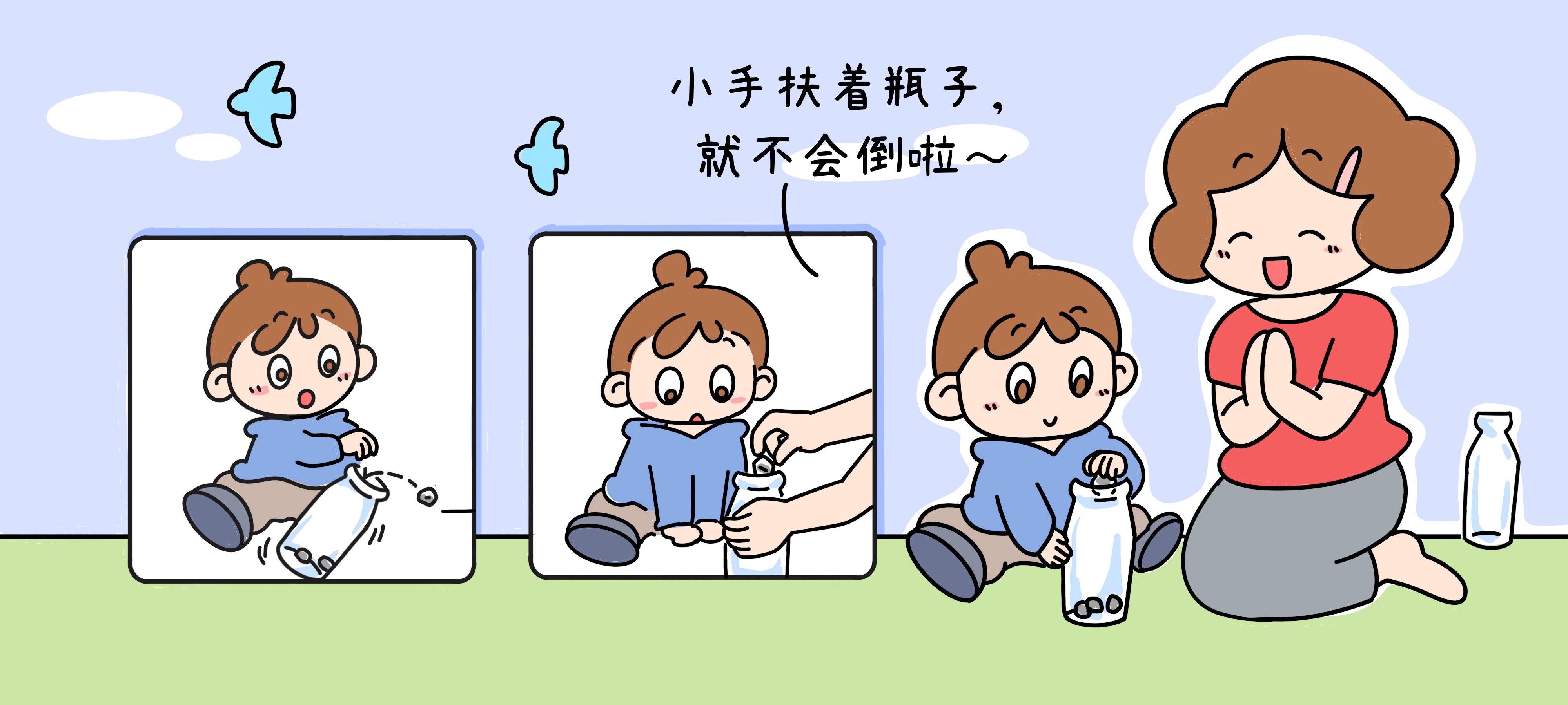 眼睛看，小手放第 2 步：瓶子倒了怎么办