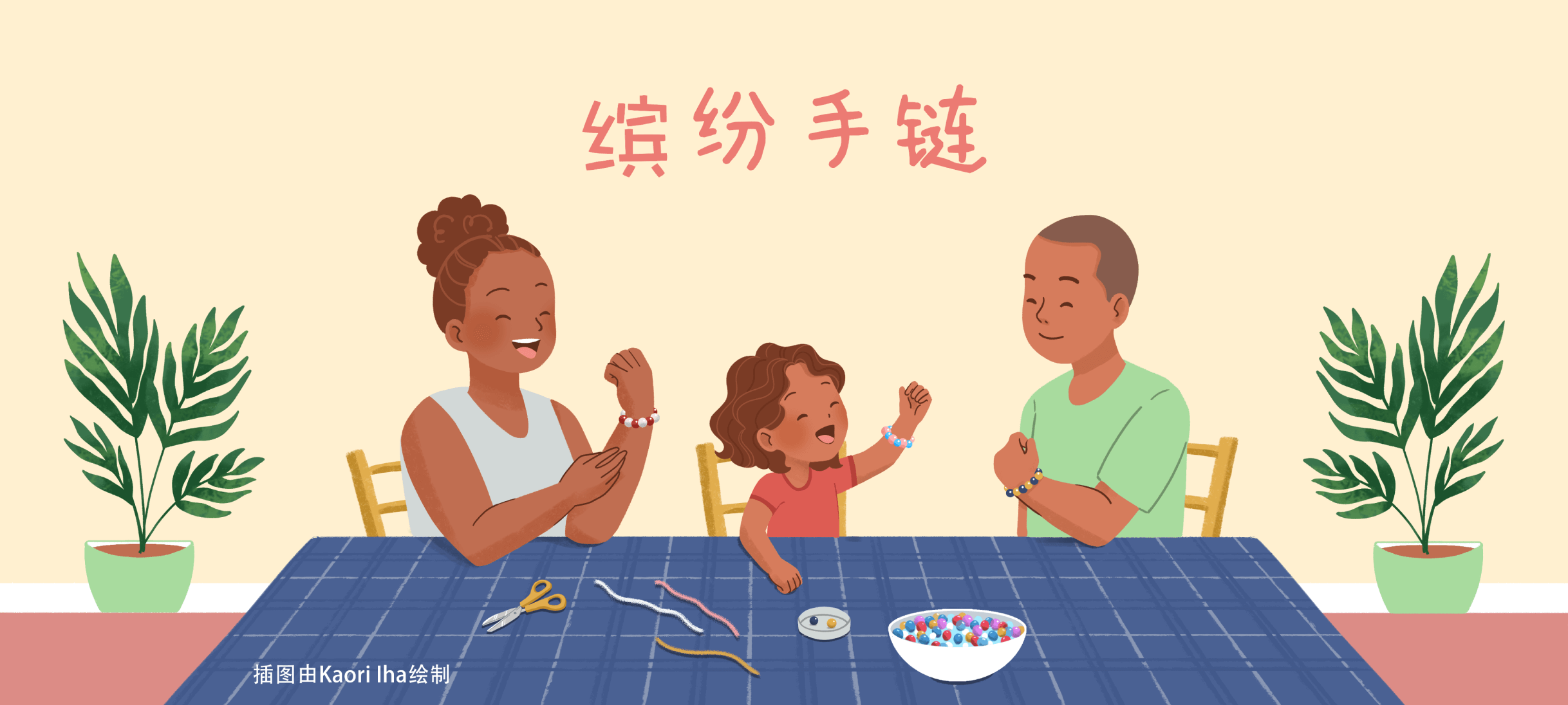 缤纷手链亲子活动示意图