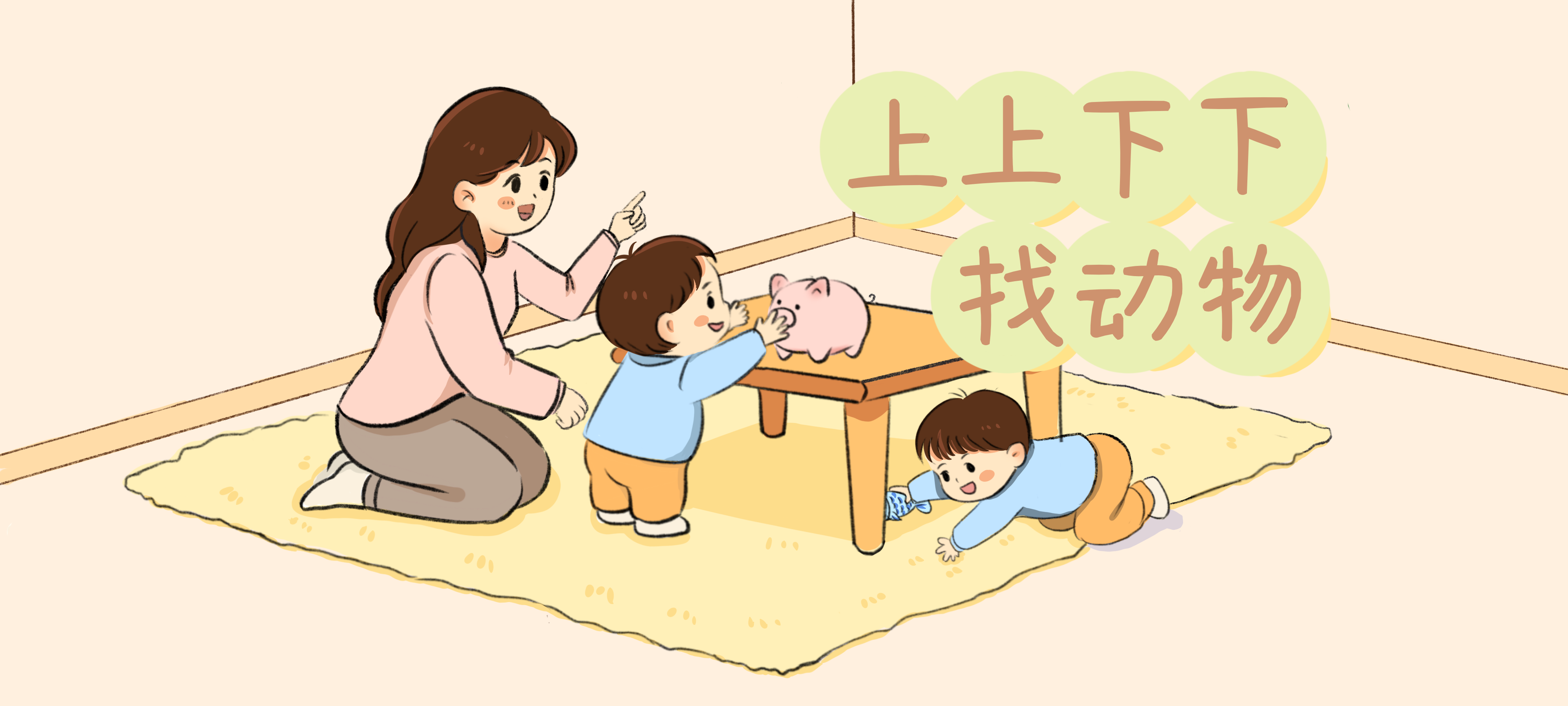 上上下下找动物亲子活动示意图