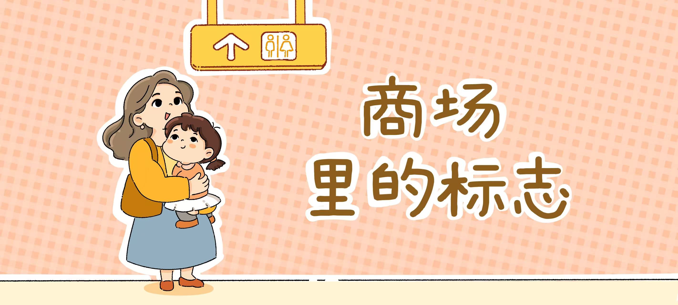 商场里的标志亲子活动示意图