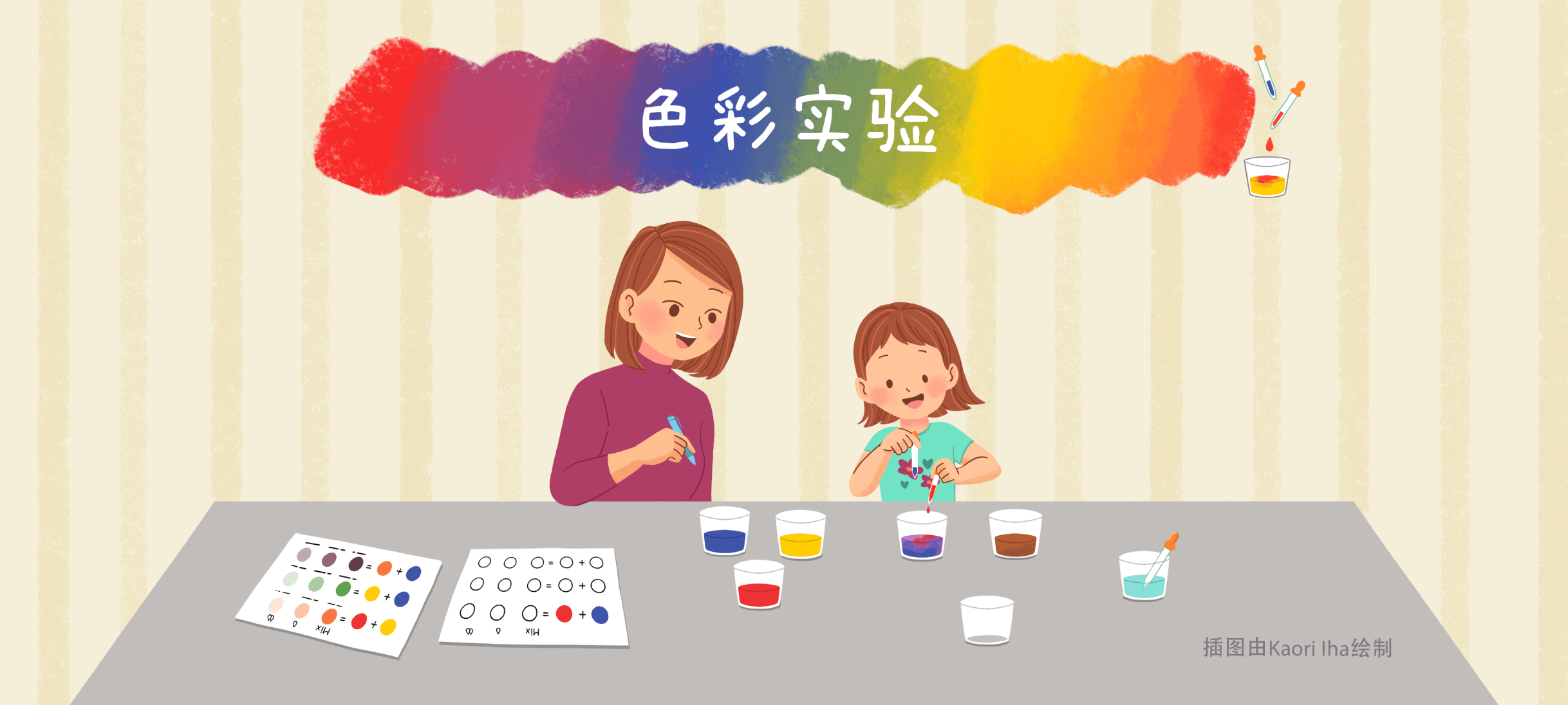 色彩实验亲子活动示意图