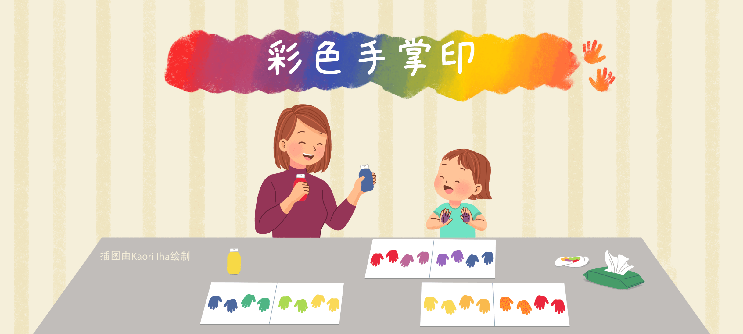 彩色手掌印亲子活动示意图