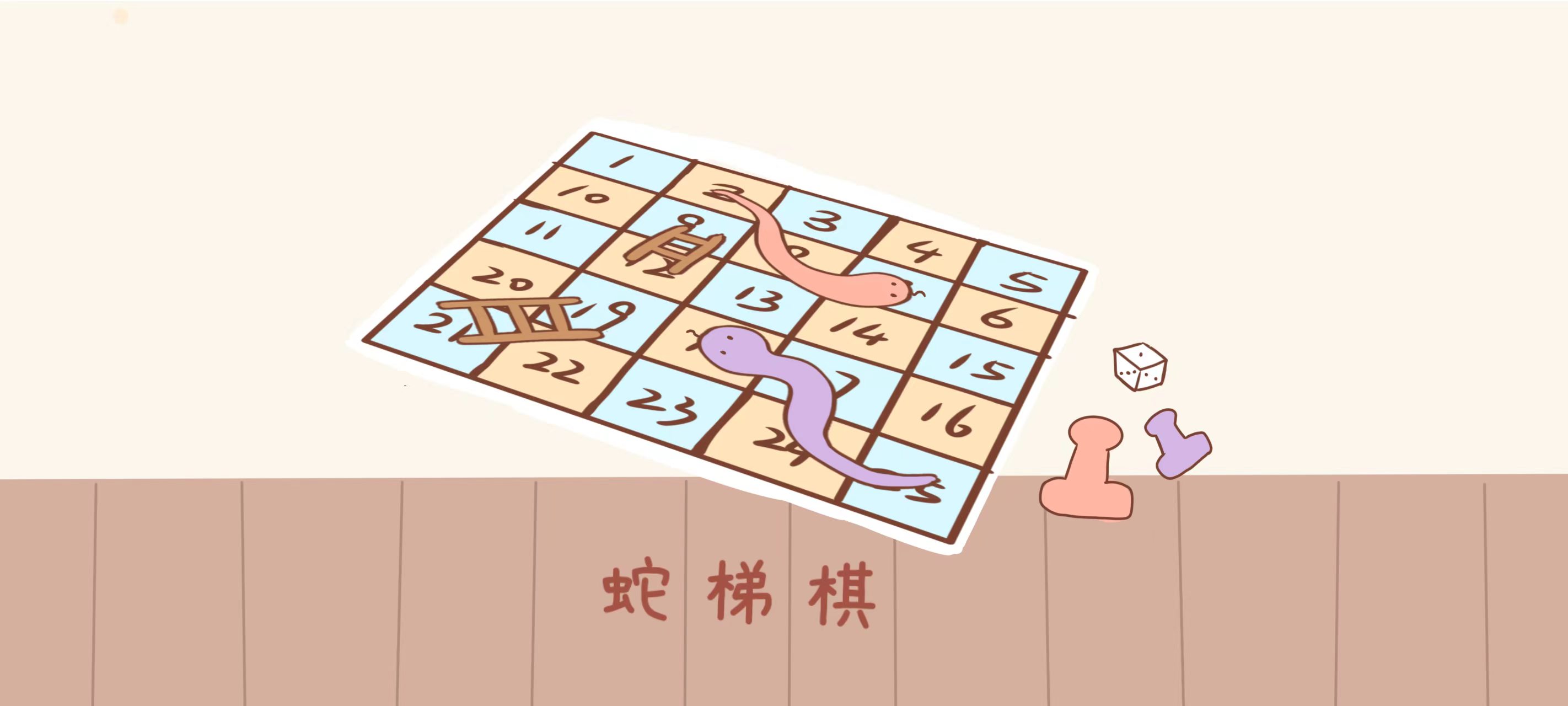蛇梯棋准备工作：材料准备