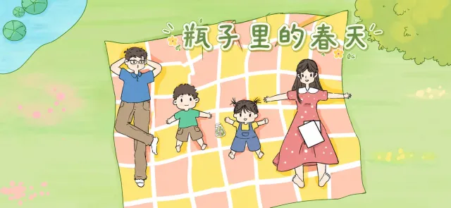瓶子里的春天亲子活动示意图