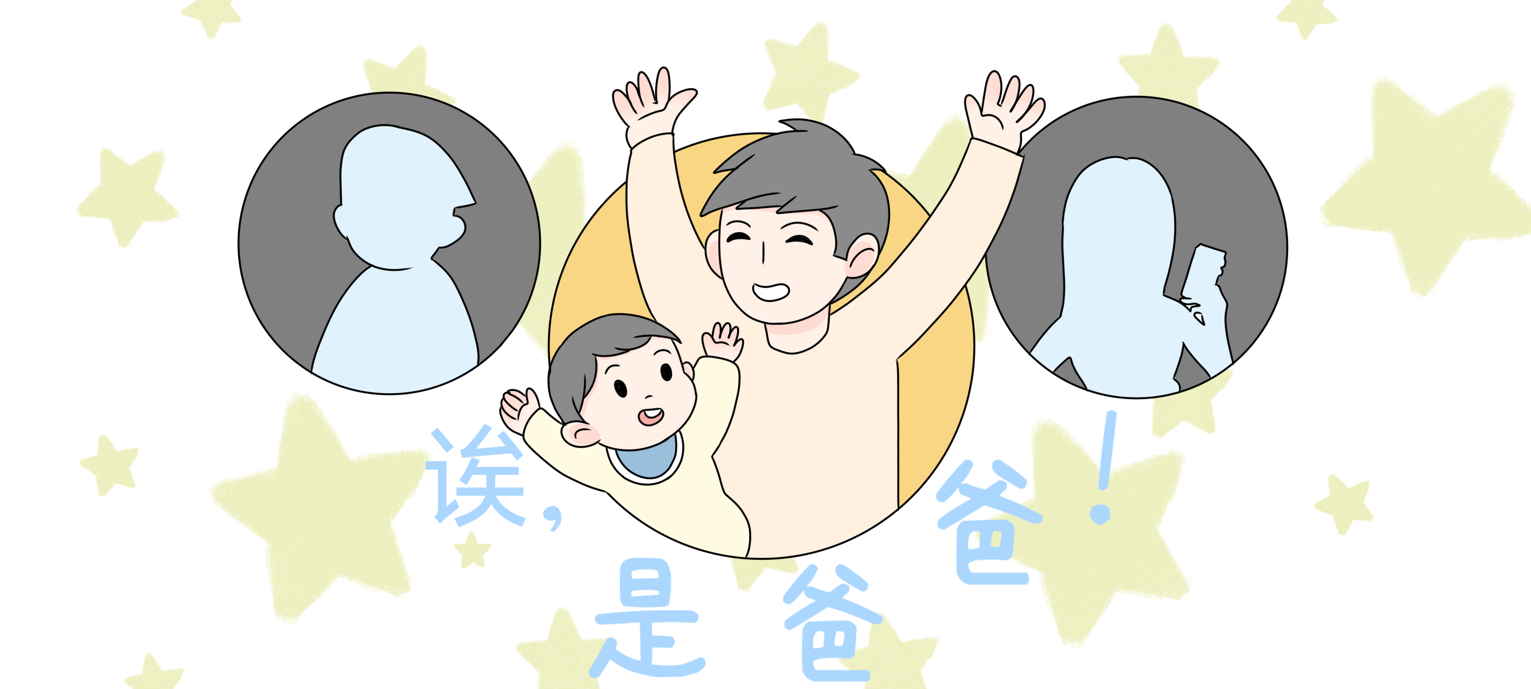 诶，是爸爸！亲子活动示意图