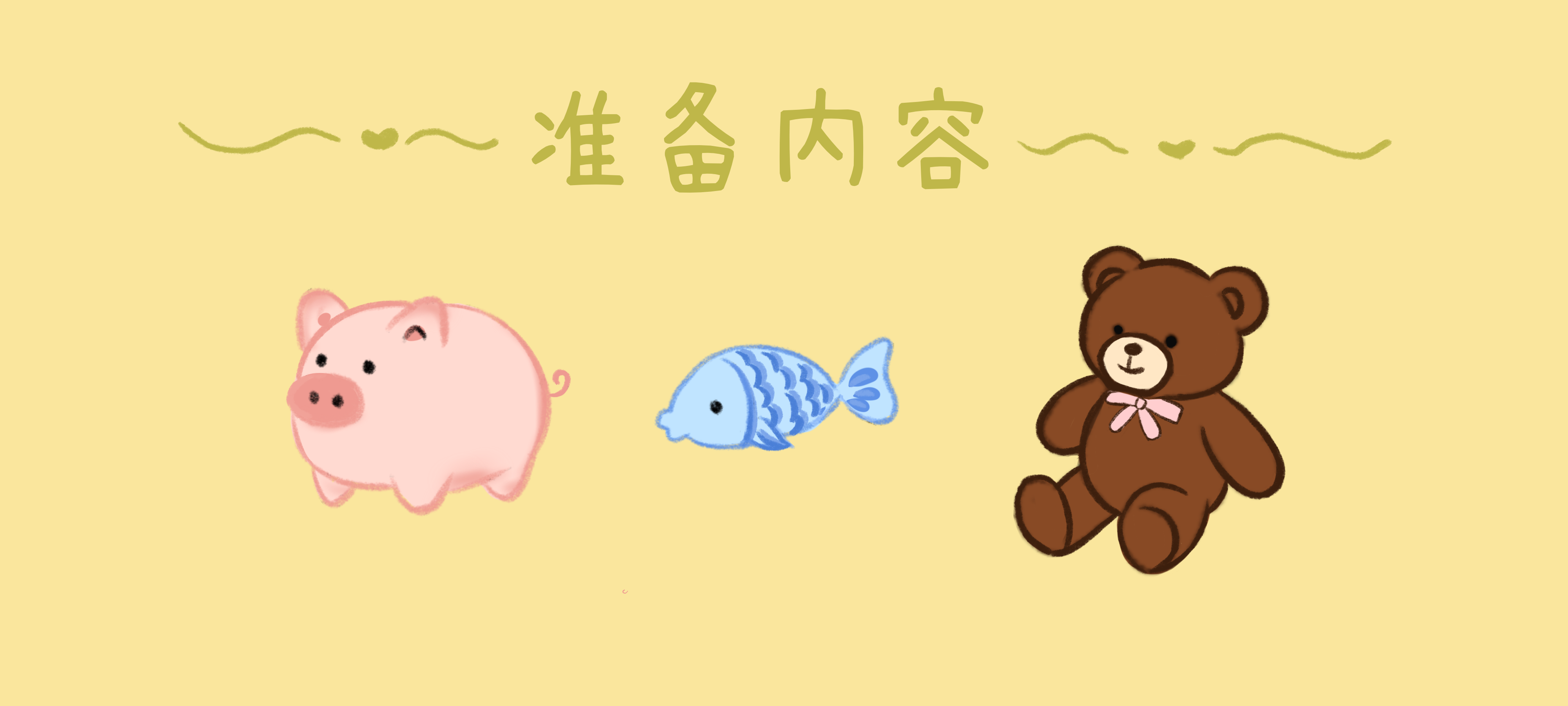 上上下下找动物准备工作：准备材料