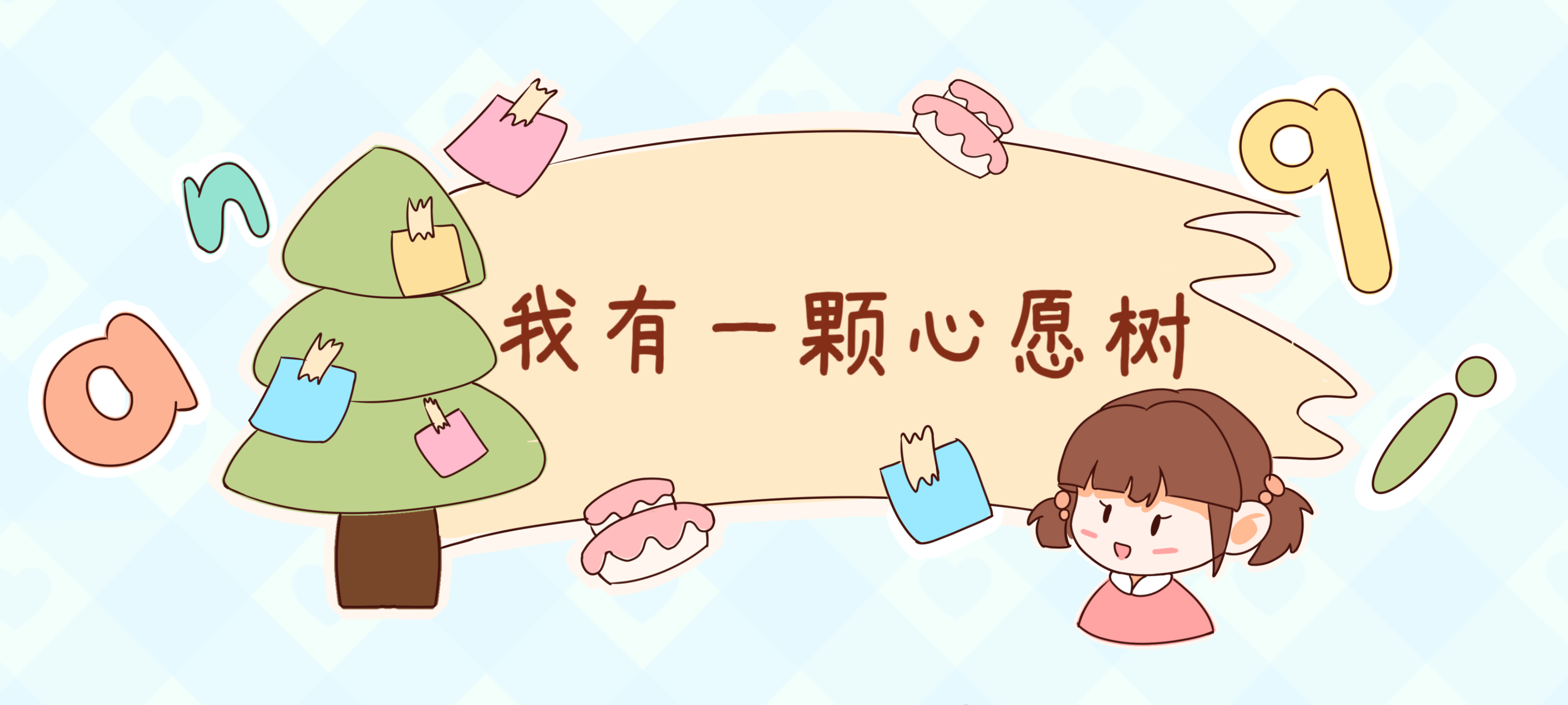 我有一颗心愿树亲子活动示意图