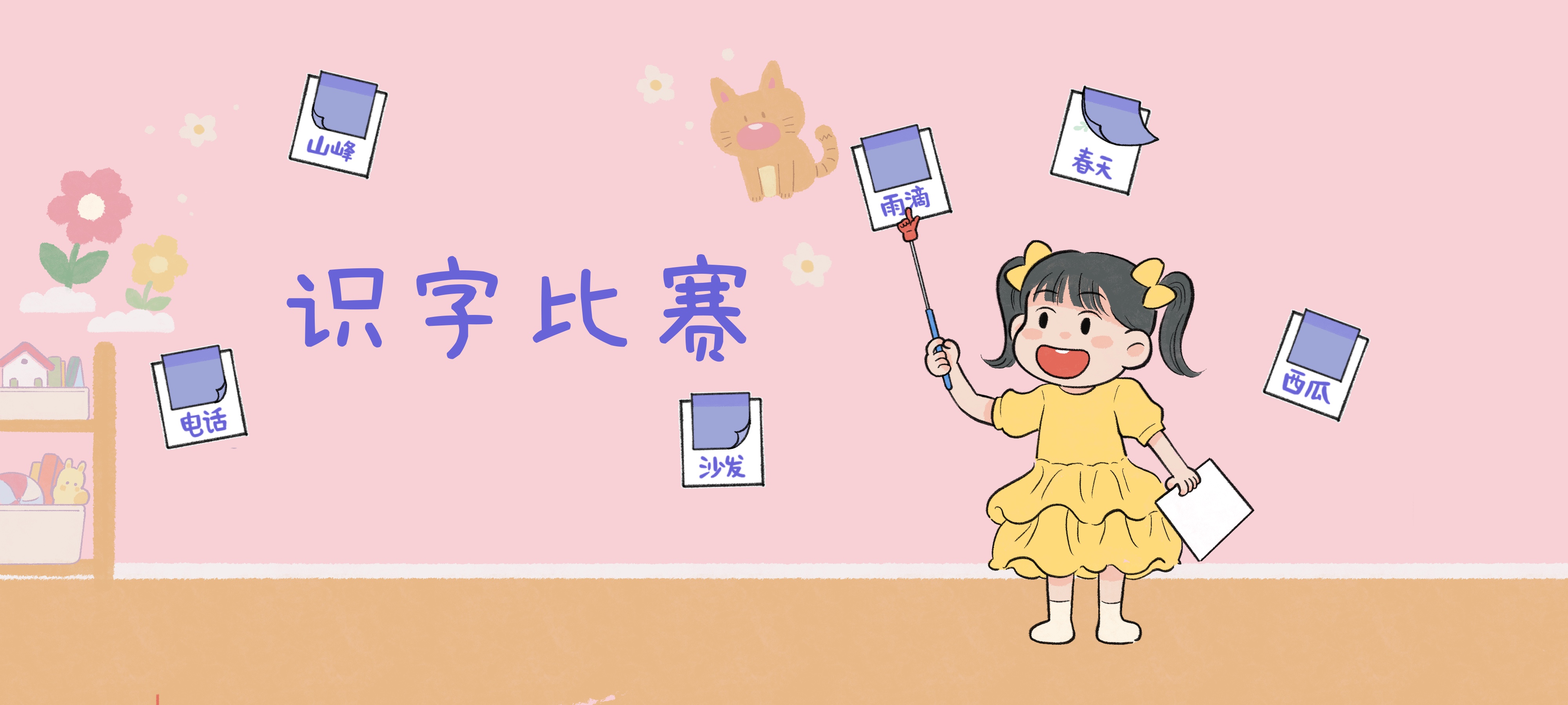 识字比赛亲子活动示意图