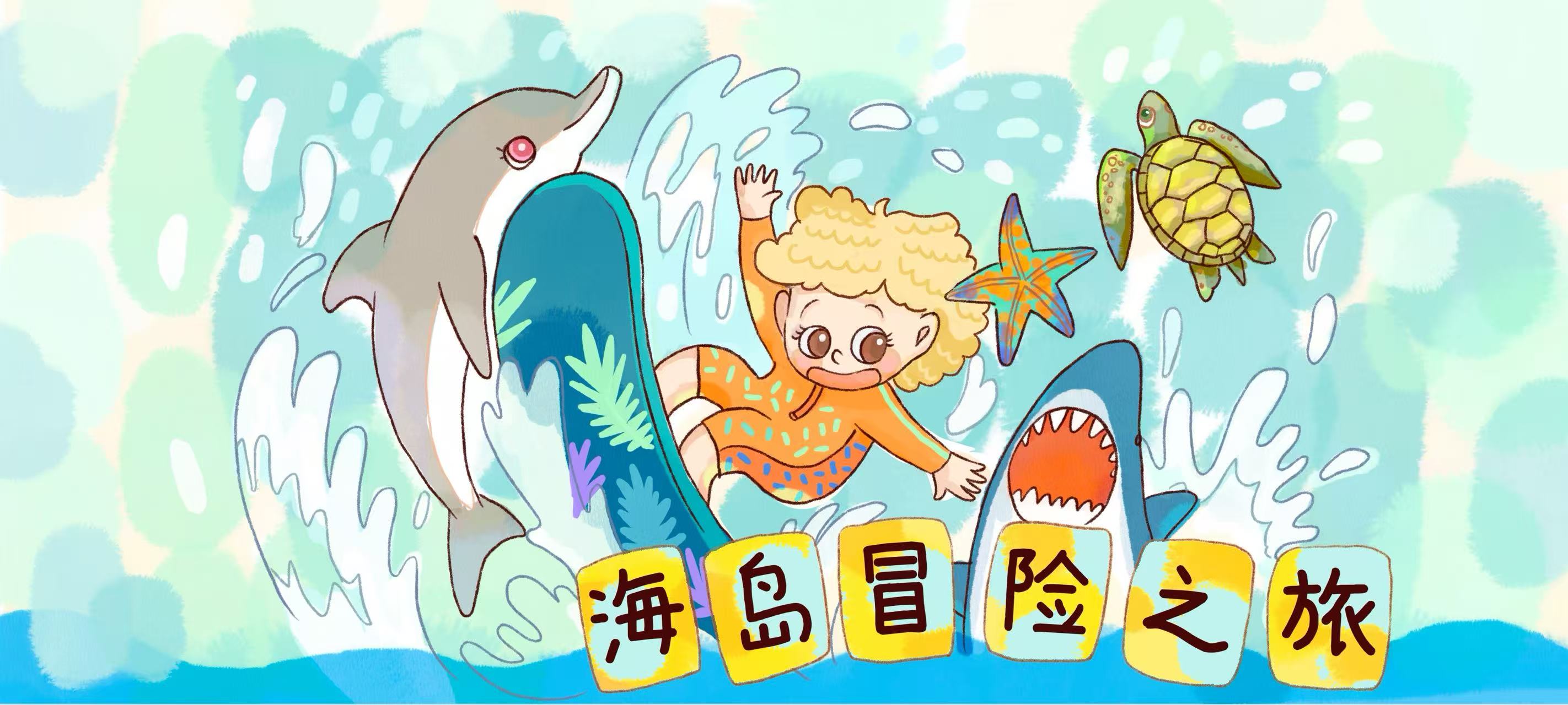 海岛冒险之旅亲子活动示意图