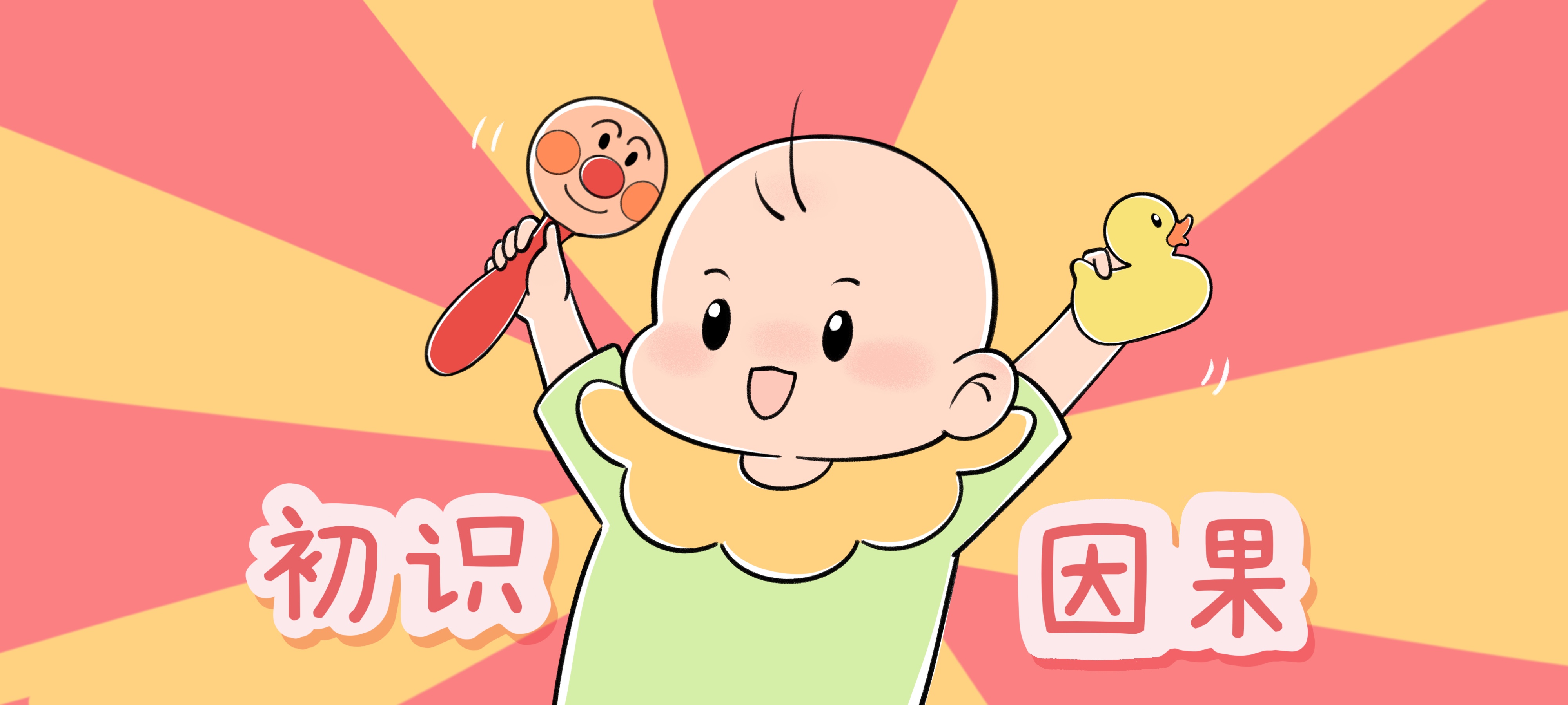 初识因果亲子活动示意图