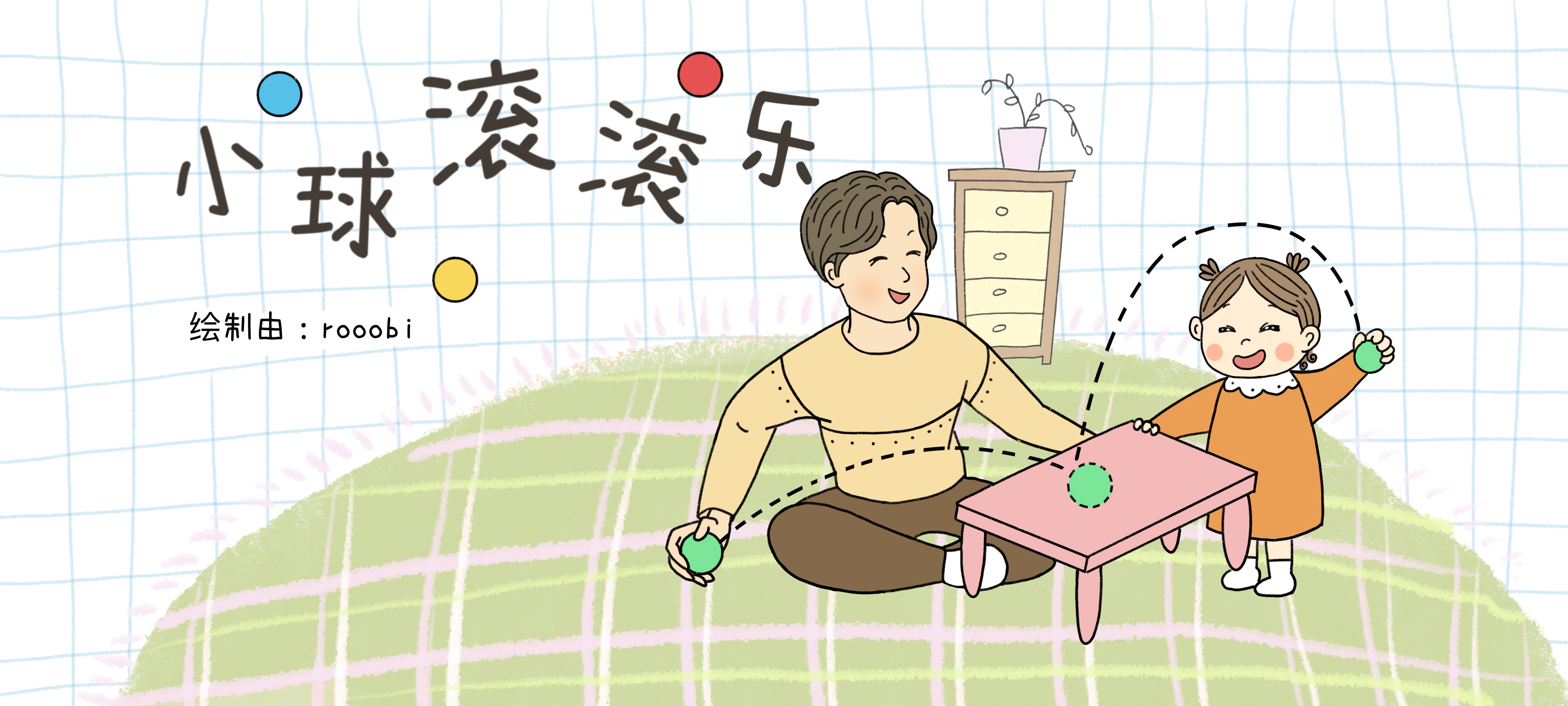 小球滚滚乐亲子活动示意图