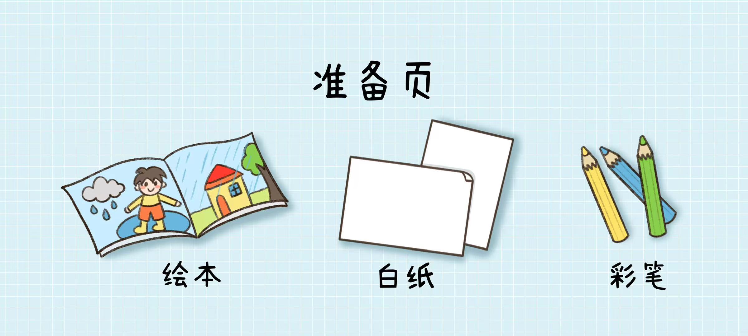 好玩的下雨天准备工作：准备内容