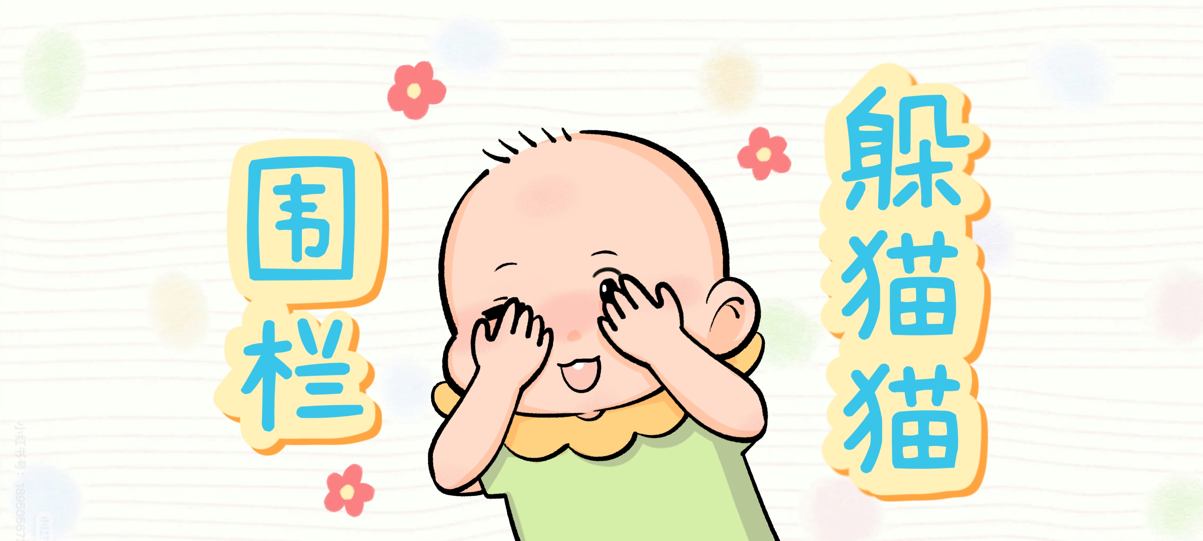 围栏躲猫猫亲子活动示意图