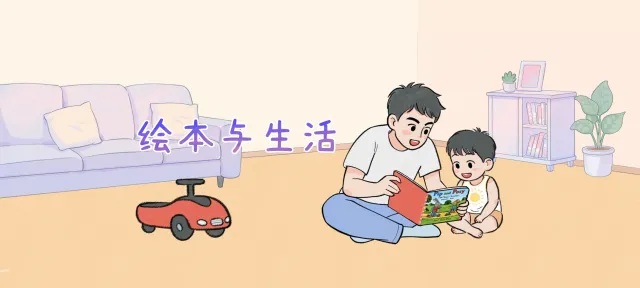 绘本与生活亲子活动示意图