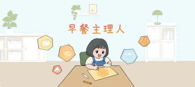 早餐主理人亲子活动示意图