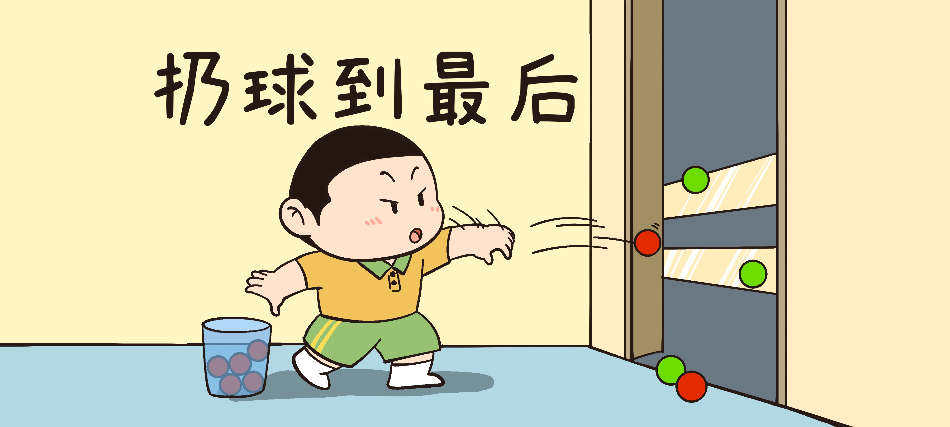 扔球到最后亲子活动示意图