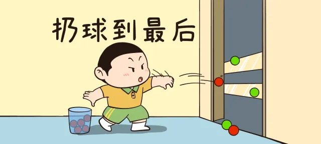 扔球到最后亲子活动示意图