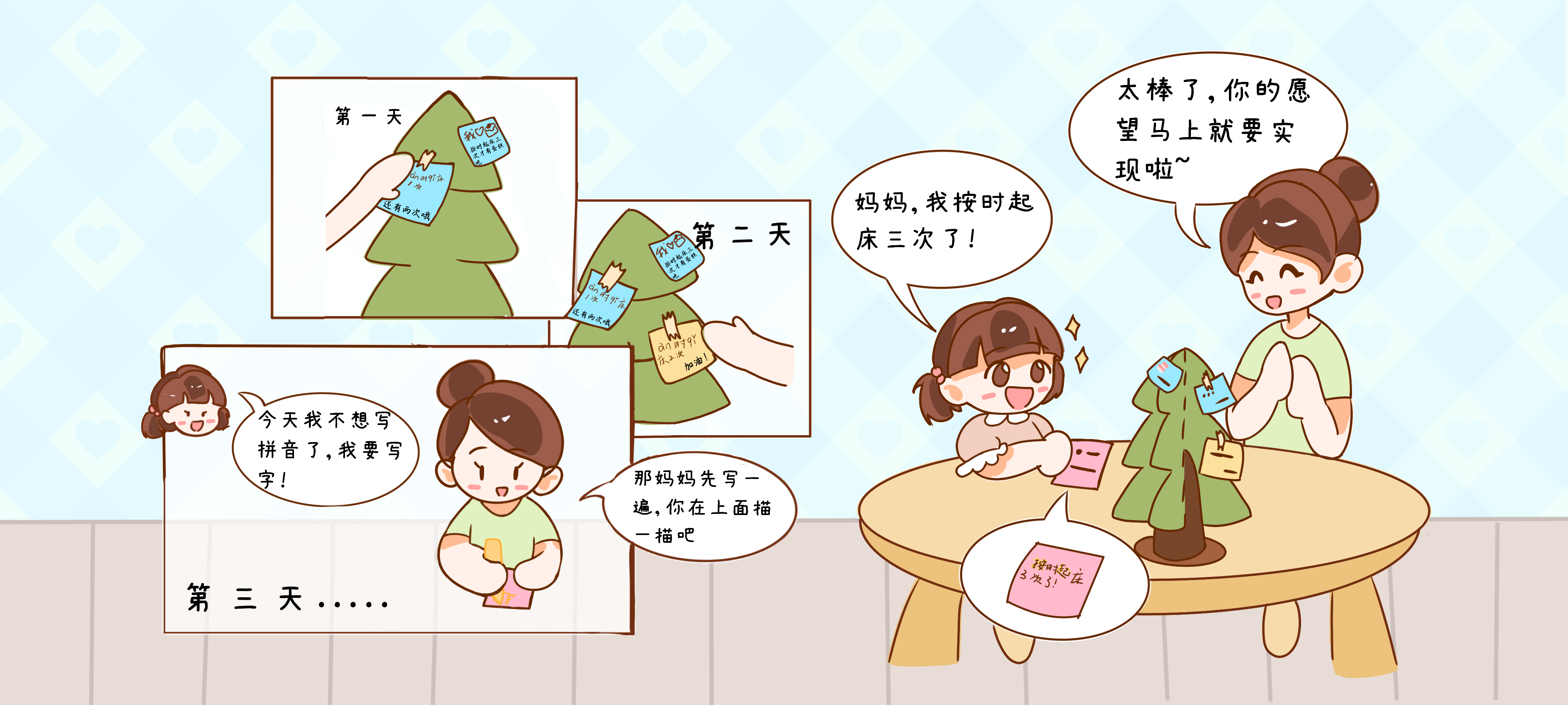 我有一颗心愿树第 3 步：坚持下去，实现愿望！
