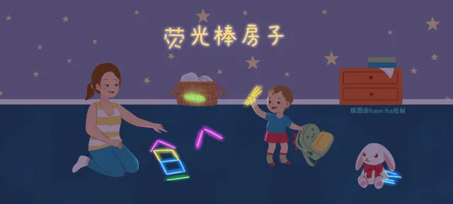 荧光棒房子亲子活动示意图