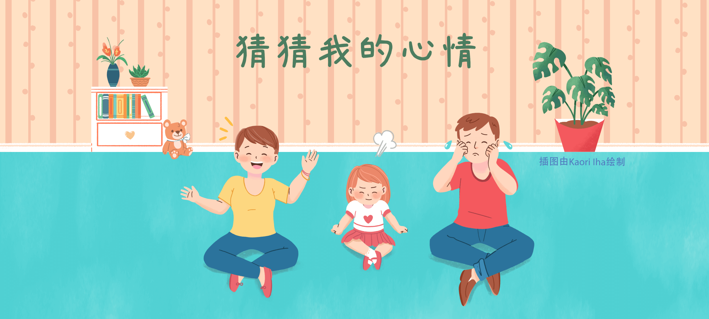 猜猜我的心情亲子活动示意图